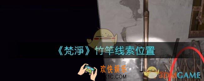 孙美琪疑案梵净竹竿在哪里_梵淨DLC线索竹竿获取位置
