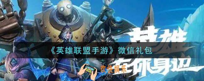 英雄联盟手游微信礼包是什么2021_微信礼包领取