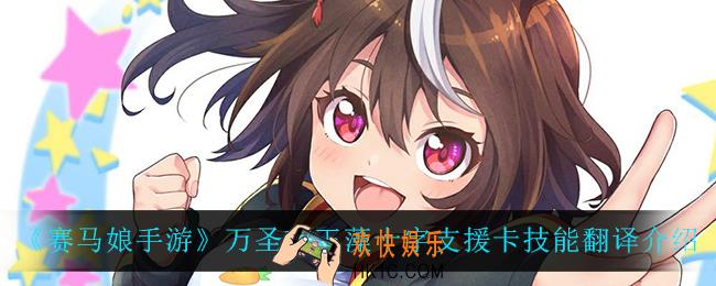 赛马娘手游万圣节玉藻十字支援卡技能翻译_万圣节玉藻十字支援卡技能翻译介绍