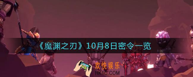 魔渊之刃10月8日密令福利码是什么2021_10月8日密令一览
