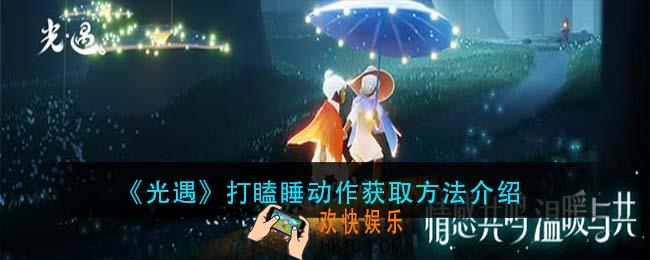 光遇打瞌睡动作怎么获得_打瞌睡动作获取方法介绍