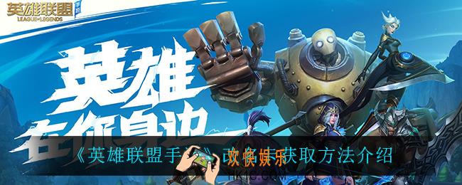 英雄联盟手游改名卡怎么获得_改名卡获取方法介绍