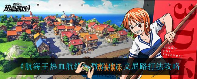 航海王热血航线烈焰对决怎么用艾尼路打_烈焰对决艾尼路打法攻略
