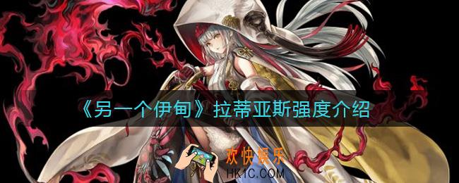 另一个伊甸拉蒂亚斯怎么样_拉蒂亚斯强度介绍