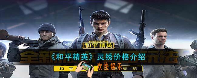 和平精英灵绣多少钱_灵绣价格介绍