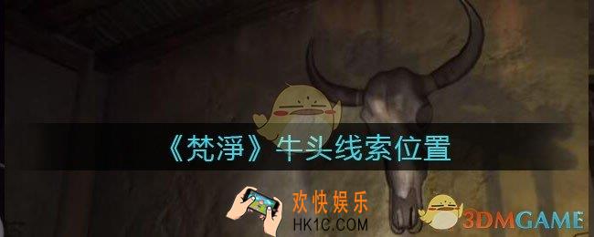 孙美琪疑案梵净牛头在哪里_梵淨DLC线索牛头获取位置