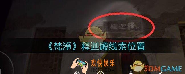 孙美琪疑案梵净释迦殿在哪里_梵淨DLC线索释迦殿获取位置