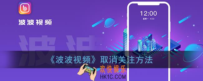 波波视频怎么删除关注_取消关注方法