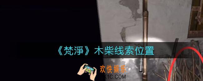 孙美琪疑案梵净木柴在哪里_梵淨DLC线索木柴获取位置