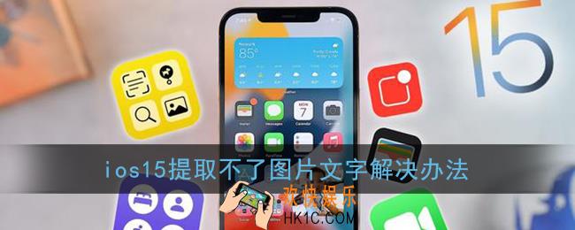 ios15提取不了图片文字怎么回事_ios15照片提取文字怎么开启