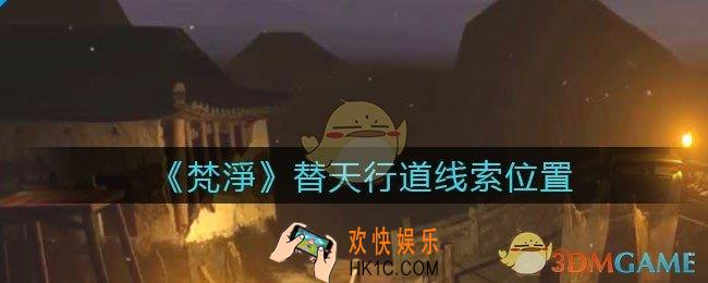 孙美琪疑案梵净替天行道在哪里_梵淨DLC线索替天行道获取位置
