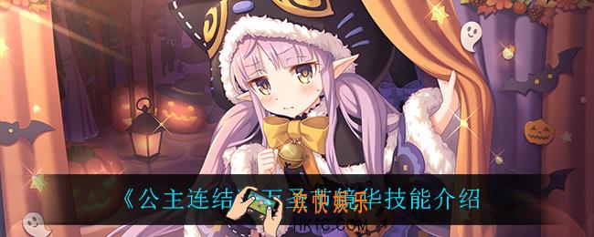 公主连结万圣节镜华的技能是什么_万圣节镜华技能介绍