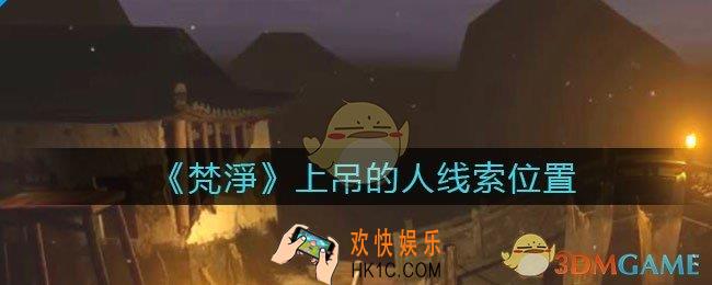孙美琪疑案梵净上吊的人在哪里_梵淨DLC线索上吊的人获取位置
