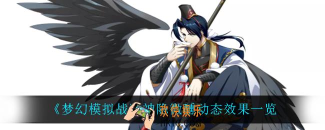 梦幻模拟战神隐微醺怎么样_神隐微醺动态效果一览
