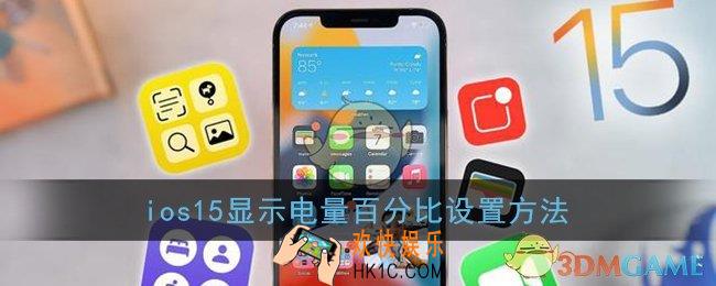 ios15怎么显示电量百分比_ios15显示电量百分比设置方法