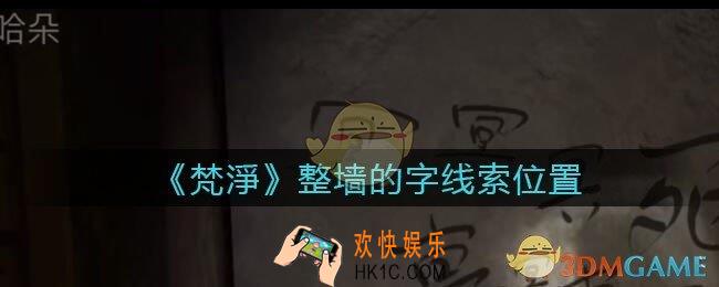 孙美琪疑案梵净整墙的字在哪里_梵淨DLC线索整墙的字获取位置