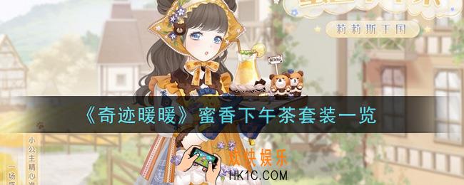 奇迹暖暖蜜香下午茶套装怎么样_蜜香下午茶套装一览