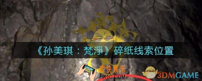 孙美琪疑案梵净碎纸在哪里_梵淨DLC线索碎纸获取位置