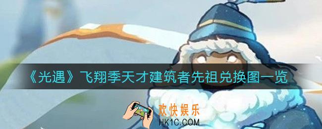 光遇飞翔季天才建筑者先祖在哪里_飞翔季天才建筑者先祖兑换图一览
