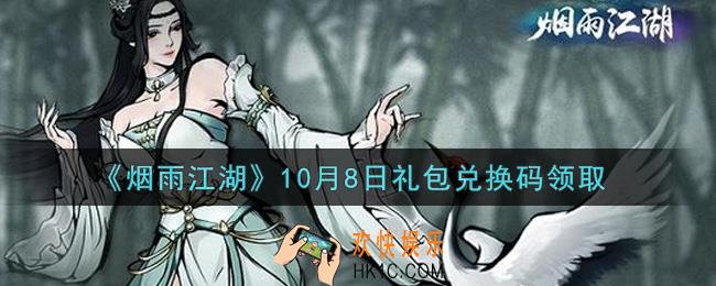 烟雨江湖10月8日礼包兑换码是什么2021_10月8日礼包激活码在哪兑换