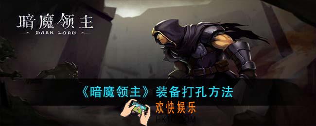 暗魔领主装备怎么打孔_装备打孔方法