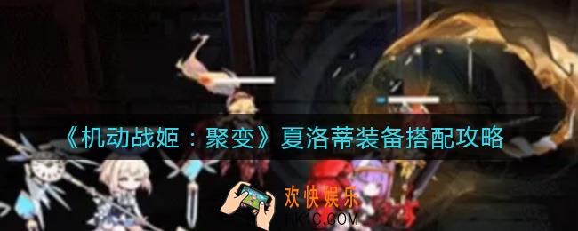 机动战姬聚变夏洛蒂装备怎么搭配_夏洛蒂装备搭配攻略