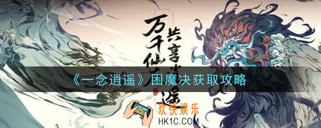 一念逍遥困魔决怎么获得_困魔决获取攻略