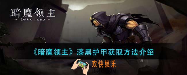 暗魔领主漆黑护甲怎么获得_漆黑护甲获取方法介绍