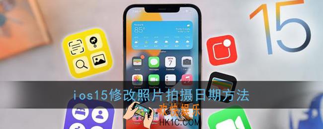 ios15怎么改照片时间_苹果修改照片拍摄日期方法