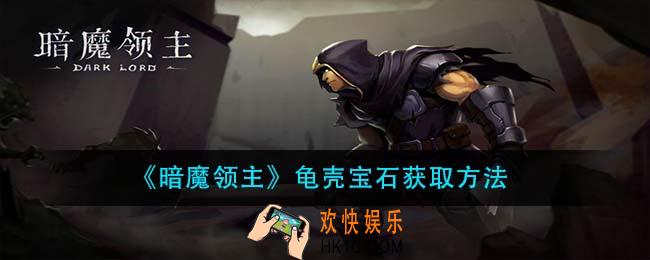 暗魔领主龟壳宝石怎么获得_龟壳宝石获取方法