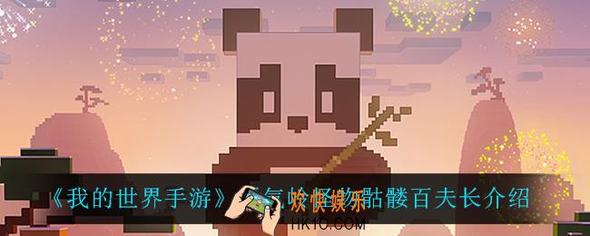 我的世界手游骷髅百夫长怎么样_妖气岭怪物骷髅百夫长介绍