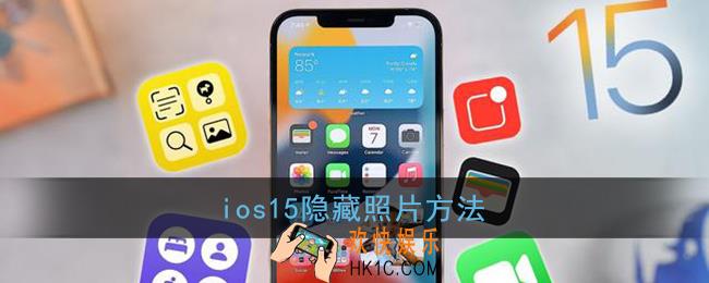ios15怎么隐藏照片_苹果隐藏相册图片方法