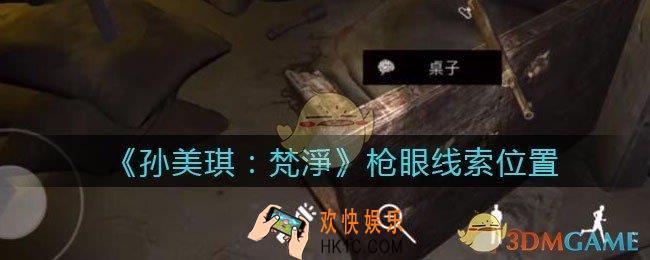 孙美琪疑案梵净枪眼在哪里_梵淨DLC线索枪眼获取位置
