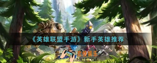 英雄联盟手游新手玩什么英雄好_新手英雄推荐