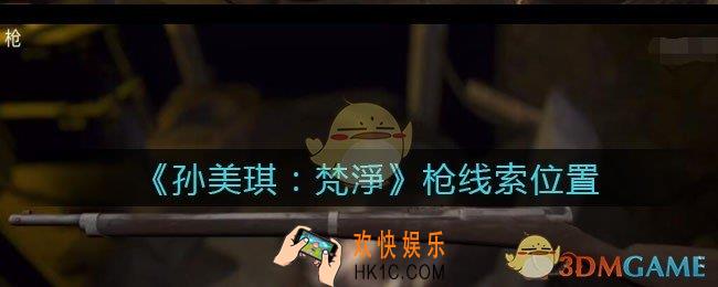 孙美琪疑案梵净枪在哪里_梵淨DLC线索枪获取位置