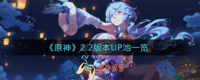 原神2.2版本UP池有哪些_2.2版本UP池一览