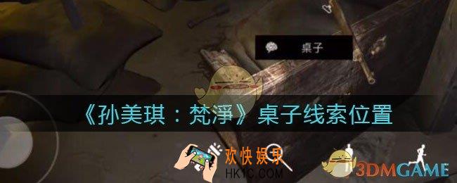 孙美琪疑案梵净桌子在哪里_梵淨DLC线索桌子获取位置