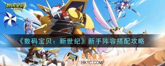数码宝贝新世纪新手阵容怎么搭配_新手阵容搭配推荐