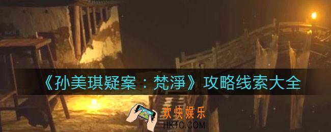 孙美琪疑案梵淨攻略所有线索_梵净DLC100%线索位置汇总大全