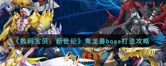 数码宝贝新世纪青龙兽boss怎么打_青龙兽boss打法攻略