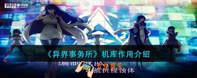 异界事务所机库有什么用_机库作用介绍