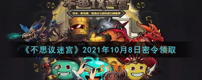 不思议迷宫2021年10月8日每日密令礼包是什么_10.8日密令怎么兑换