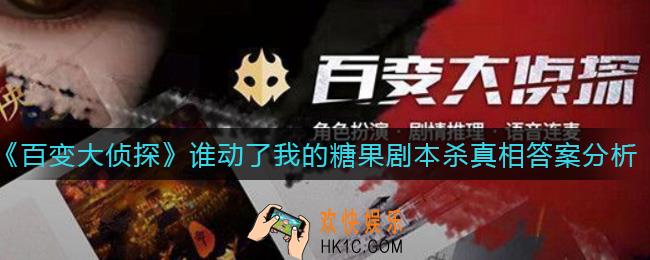 百变大侦探谁动了我的糖果凶手是谁_谁动了我的糖果剧本杀真相答案分析