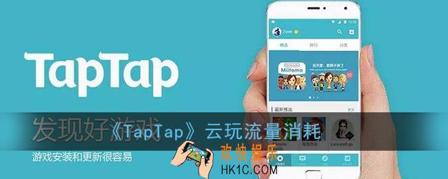taptap云玩费流量吗_taptap云游戏流量消耗