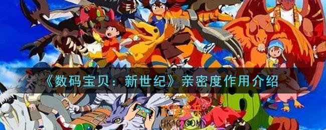 数码宝贝新世纪亲密度有什么用_亲密度作用介绍