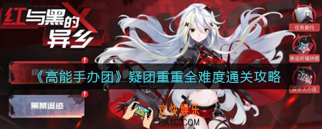高能手办团疑团重重怎么过_疑团重重全难度通关攻略