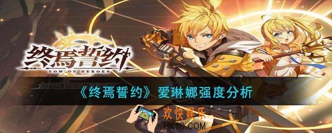 终焉誓约爱琳娜值得培养吗_爱琳娜强度分析