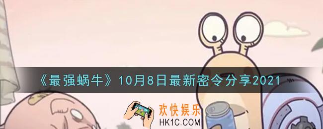 最强蜗牛10月8日最新密令是什么2021_10月8日最新密令领取