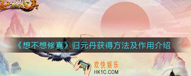想不想修真归元丹怎么获得_归元丹有什么用