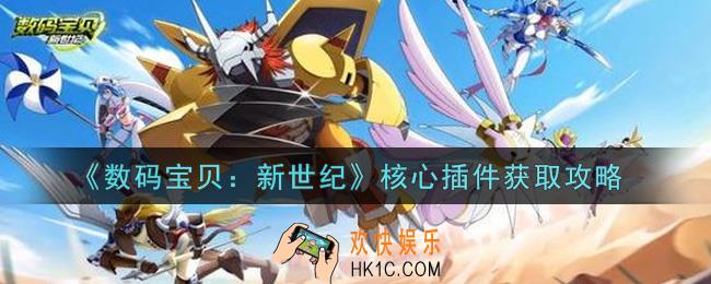 数码宝贝新世纪核心插件怎么获得_核心插件获取攻略